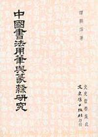 中國書法用筆與篆隸研究