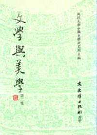 文學與美學 第二集