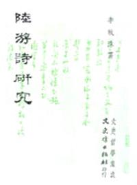 陸游詩研究