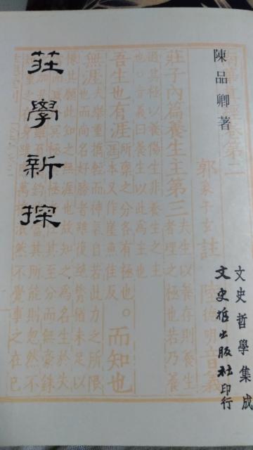 莊學新探