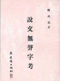 說文無聲字考