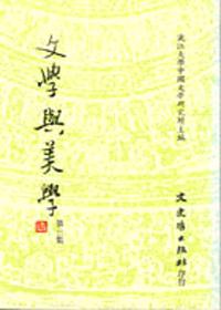 文學與美學 第三集