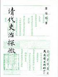 清代吏治探微