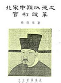 北宋中期以後之官制改革