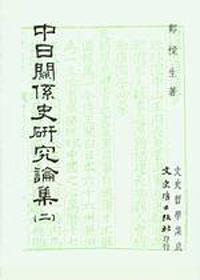 中日關係史研究論集（二）