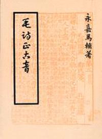 毛詩正古音