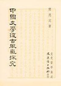 中國文學復古風氣研究