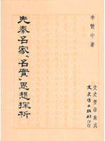 先秦名家「名實」思想探析