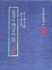 蘦硯齋雜著兩種（莊子章旨，莊子音）