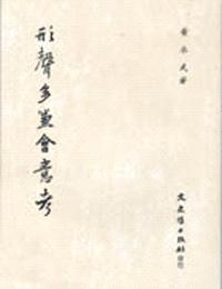 形聲多兼會意考