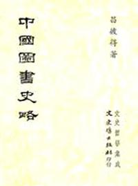 中國圖書史略