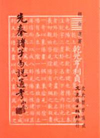 先秦諸子易說通考