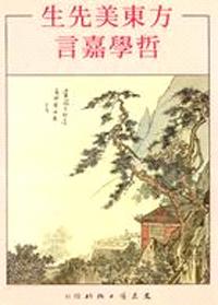 方東美先生哲學嘉言