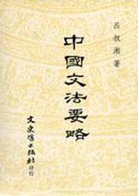 中國文法要略