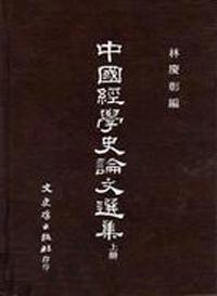 中國經學史論文選集（上冊）