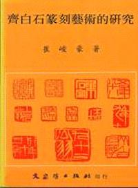 齊白石篆刻藝術的研究