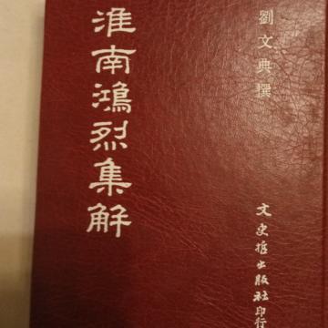 淮南鴻烈集解