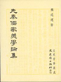 先秦儒家美學論集