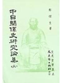 中日關係史研究論集（三）