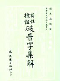 詞性標註破音字集解