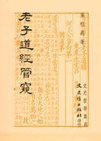 老子道經管窺