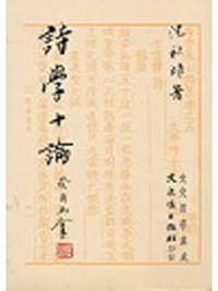 詩學十論