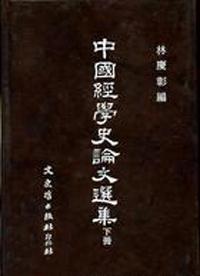 中國經學史論文選集（下冊）