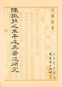 陳振孫之生平及其著述研究
