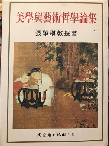 美學與藝術哲學論集
