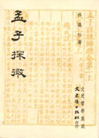 孟子探微