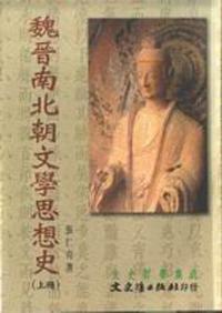 魏晉南北朝文學思想史