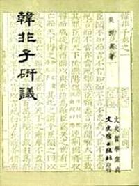 韓非子研議