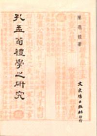 孔孟荀禮學研究