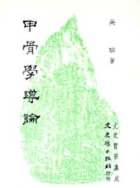 甲骨學導論
