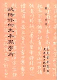 歐陽脩的生平與學術