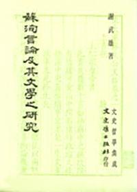 蘇洵言論及其文學之研究