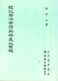 禮記鄭注音讀與釋義商榷