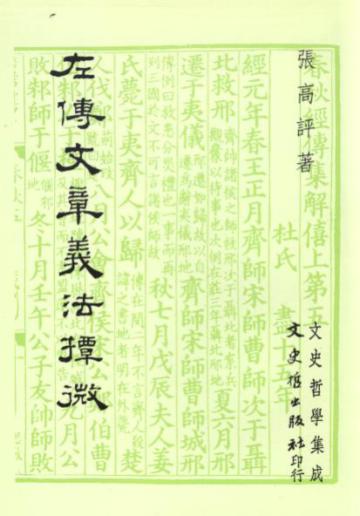 左傳文章義法撢微