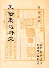 王符思想研究