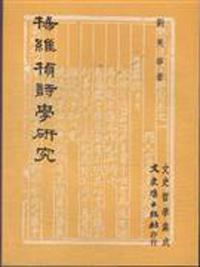 楊維楨詩學研究