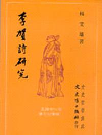 李賀詩研究