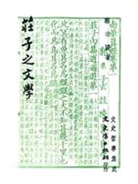 莊子之文學