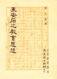 王安石之教育思想