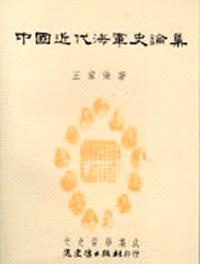 中國近代海軍史論集