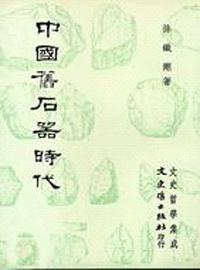 中國舊石器時代