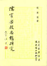儒家樂教思想研究