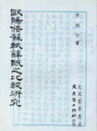 歐陽脩蘇軾辭賦之比較研究