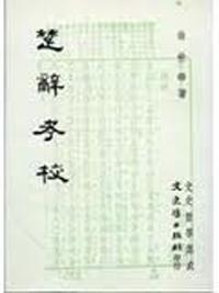 楚辭考校