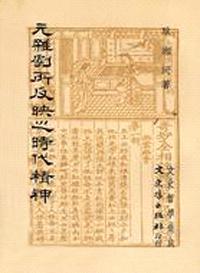 元雜劇所反映之時代精神