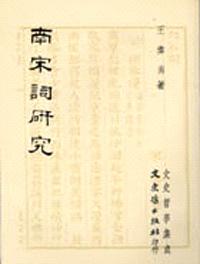 南宋詞研究